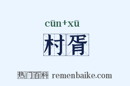 村胥是什么意思的图片